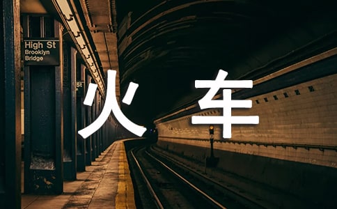 《火车的故事》教案15篇