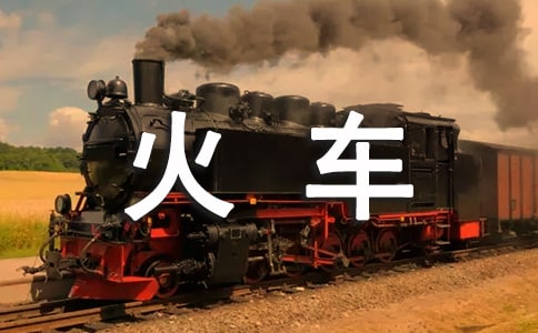 《火车的故事》教案