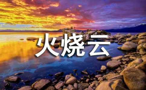 关于《火烧云》教案模板14篇