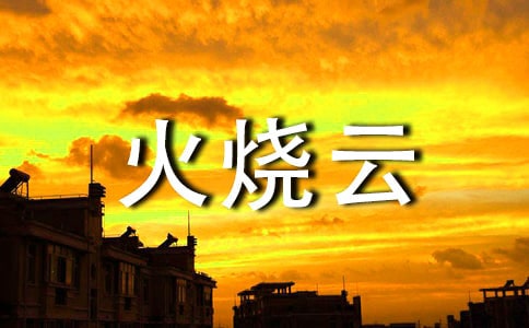 《火烧云》教案范文 14篇