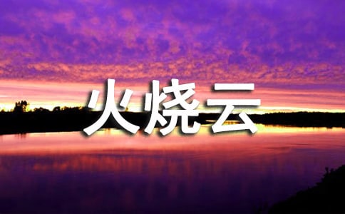 小学三年级语文教案火烧云