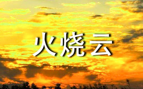 《火烧云》优秀教案