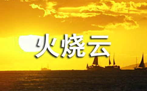 关于《火烧云》教案模板集合7篇