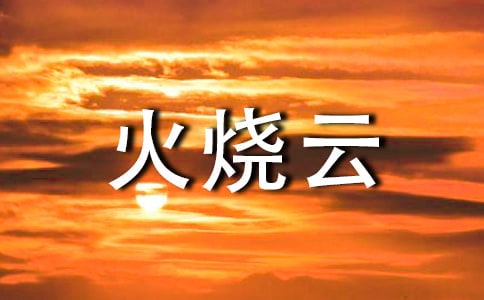 《火烧云》教案范文集锦七篇