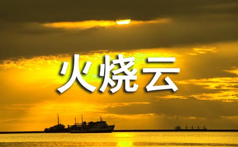 《火烧云》教案范文锦集九篇