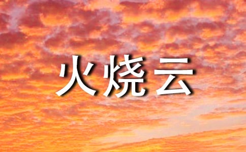 公开课《火烧云》教学反思范文