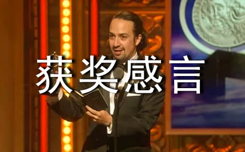 物业优秀团队获奖感言