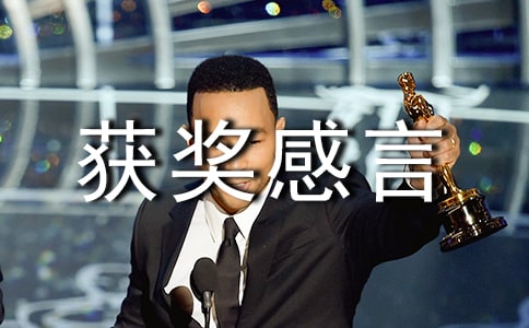 小学获奖感言