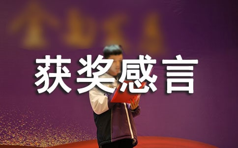 体育比赛获奖感言