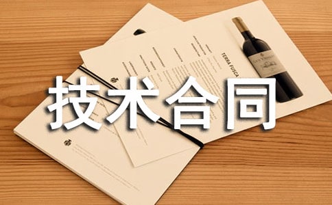 技术合同范本14篇