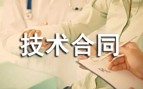 技术合同范本