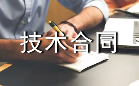 技术合同范本精选15篇