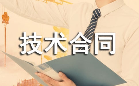 技术合同范本(15篇)