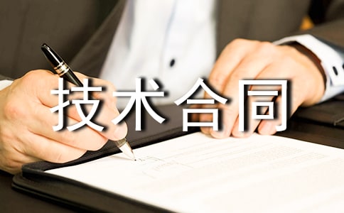 技术合同范本(14篇)