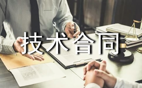 有关技术合同范本