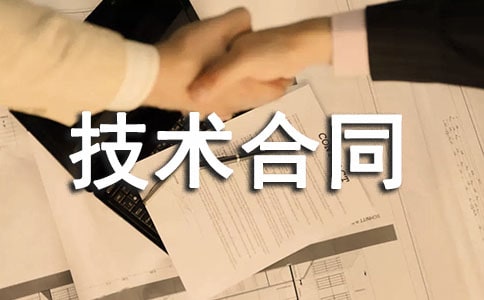 转让技术合同范本