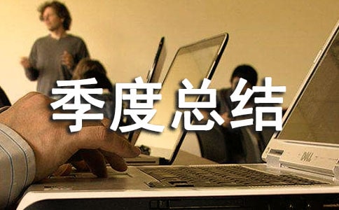 人力资源管理之星季度总结