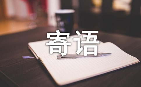 初中寄语简短