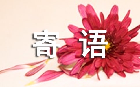 新生入学寄语