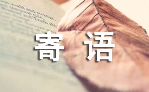 关于工作事业顺利寄语30句精选