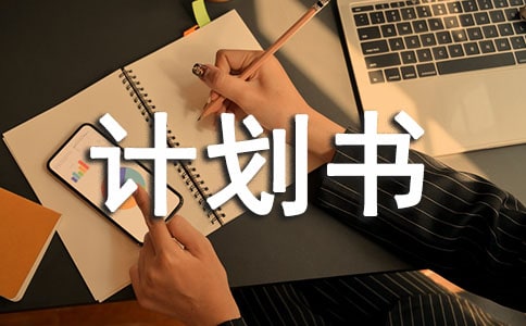 管理计划书范文(通用15篇)