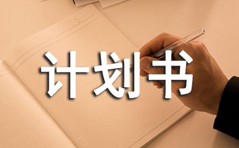 如何写好一份创业计划书