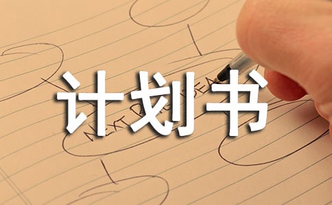 生活计划书范文