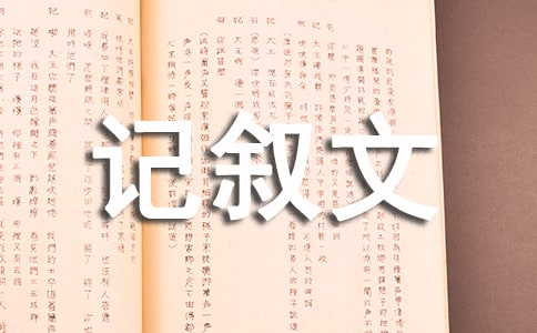生活中的一个小镜头记叙文