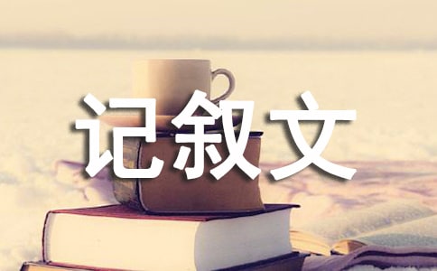 生活中的学问记叙文