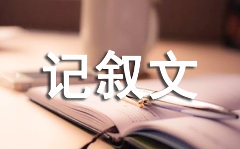 请给生活一个机会-记叙文