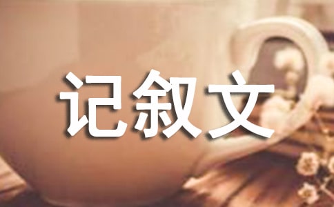 诗意的生活记叙文