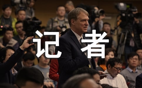新闻记者个人年终工作总结