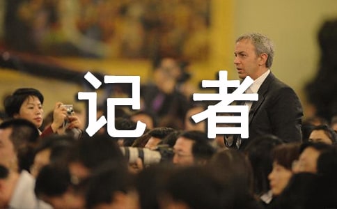 记者接待和沟通技巧指导