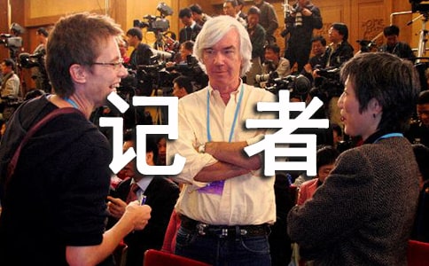 记者的实习工作总结(15篇)