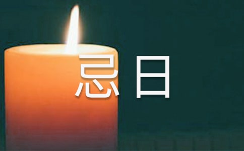 亲人忌日寄语(精选250句)