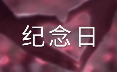 恋爱纪念日怎么过浪漫