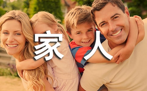 自己家人最好的句子
