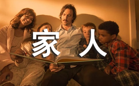 家人在一起的句子