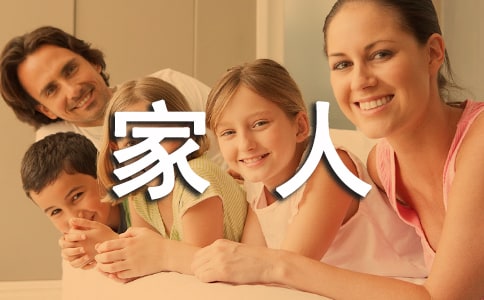 感恩家人的句子