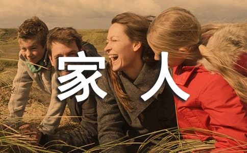 《我的家人》教案(通用18篇)