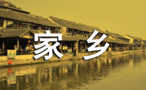 大班社会教案:美丽的家乡2篇