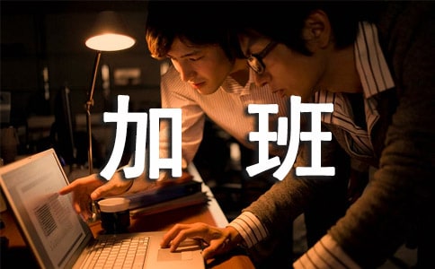 公司加班管理规定