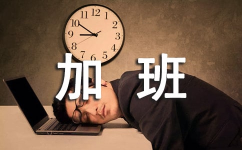 快递员加班工资怎么计算