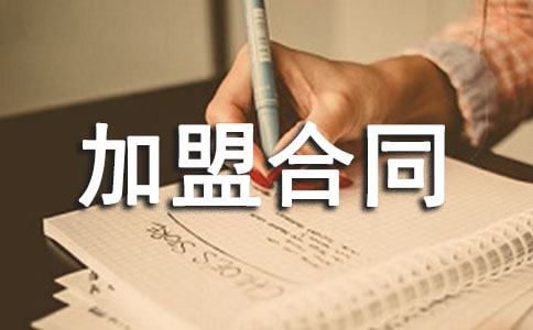 加盟合同范本