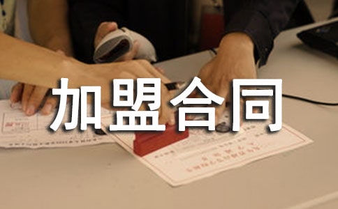 连锁小吃店加盟合同书怎么写