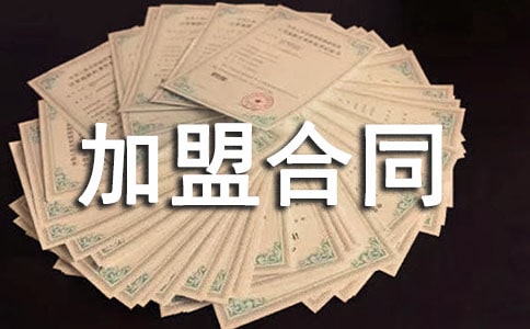 加盟合同(通用25篇)