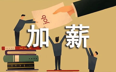 为员工加薪申请书6篇