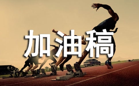 最新实心球加油稿