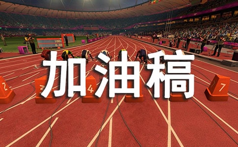 六十米加油稿