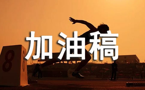 接力赛加油稿21篇【热】